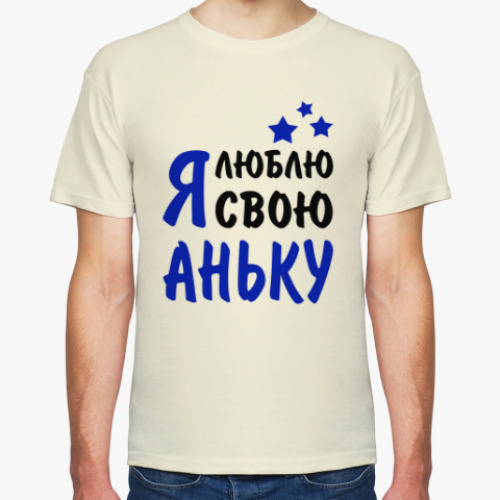 Футболка Я люблю свою Аньку