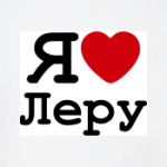   Я Люблю Леру
