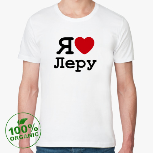 Футболка из органик-хлопка с принтом   Я Люблю Леру