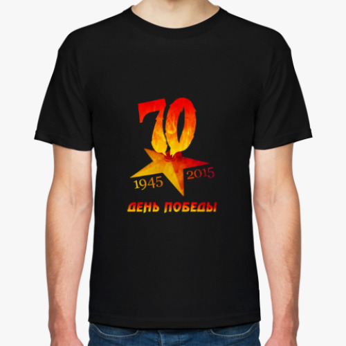 Футболка День Победы, 70 лет
