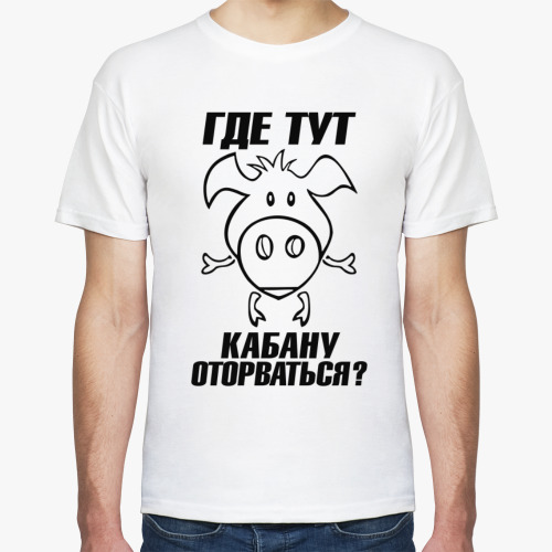 Футболка Где тут кабану оторваться