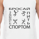 Бросай пить