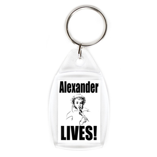 Брелок Alexander LIVES!