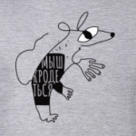 Мыш (кродеться). Мем