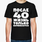 После 40 жизнь только начинается