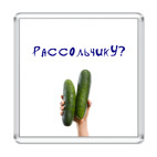  'Рассольчику?'