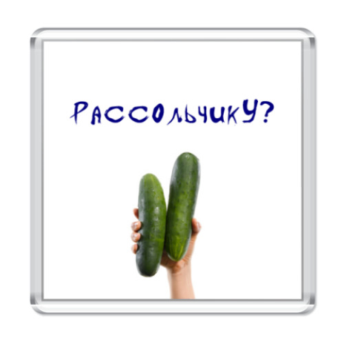 Магнит с принтом  'Рассольчику?'