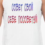 совет  свой себе  посоветуй