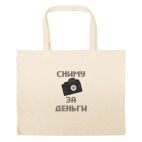 Большая сумка шоппер