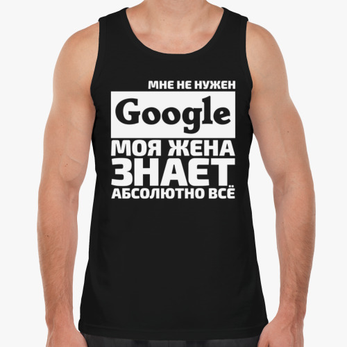 Майка Мне не нужен google моя жена знает абсолютно всё