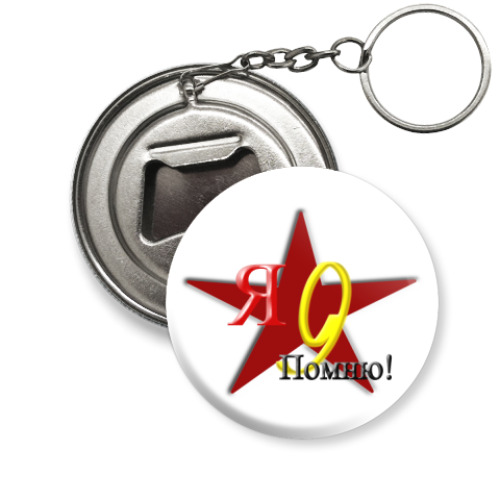 Брелок-открывашка с принтом  'Я помню'