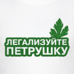 Легализуйте петрушку!