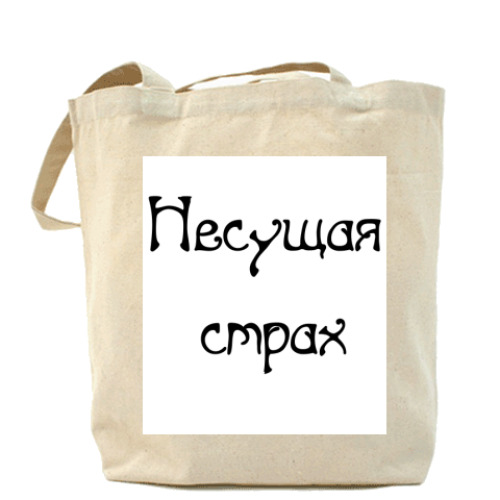 Сумка шоппер с принтом Несущая страх