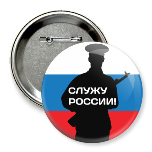 Значок 75мм с принтом 23 февраля - Россия