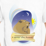 Я чувствую заботу Вселенной