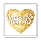 Магнит 6.5 x 6.5 см  Подружка невесты