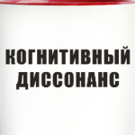 Когнитивный диссонанс