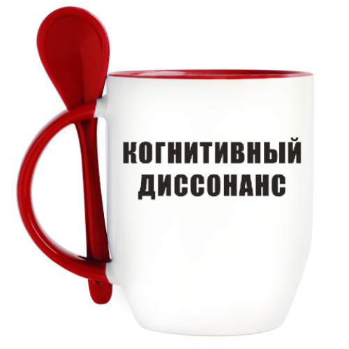 Кружка с ложкой с принтом Когнитивный диссонанс