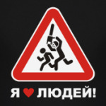 Я люблю людей!