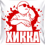 ХИККА