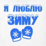 Я Люблю зиму
