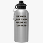 Спортивная бутылка