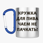 Кружка с карабином