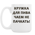 Кружка 420 мл