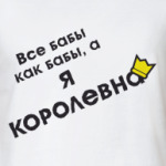 Королевна
