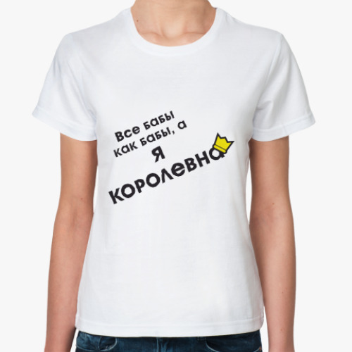 Классическая футболка Королевна