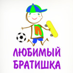 Для Любимого Братишки