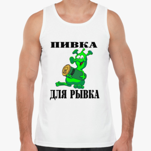 Майка Пивка для рывка