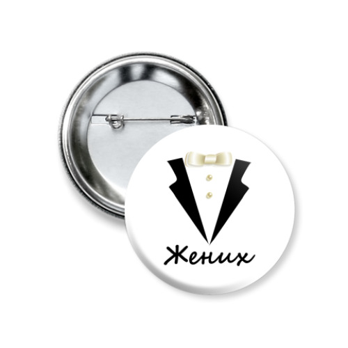 Значок 37мм с принтом Жених