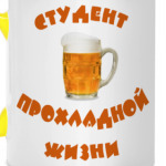 Студент прохладной жизни