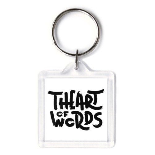 Брелок The Art of Words