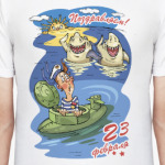 с 23 февраля!