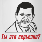  Ты это серьезно?