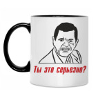 Ты это серьезно?