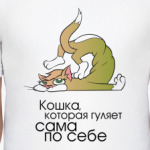 Кошка, которая гуляет сама по себе.