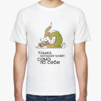 Кошка, которая гуляет сама по себе.