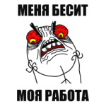 Меня бесит моя работа!
