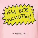 Вы все идиоты