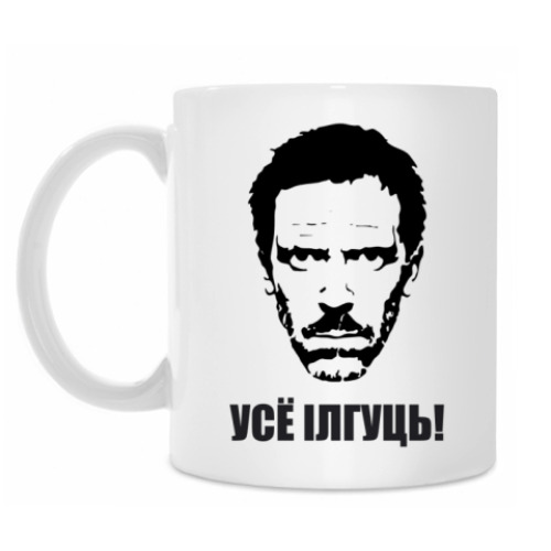 Кружка Хаусизмы