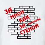 Как за стеной