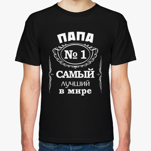 Футболка с принтом Папа no 1 самый лучший в мире
