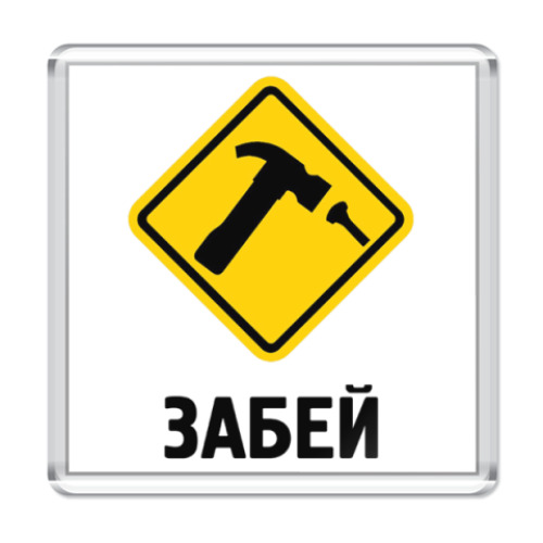 Магнит Забей