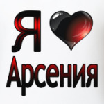 я люблю Арсения