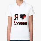 я люблю Арсения