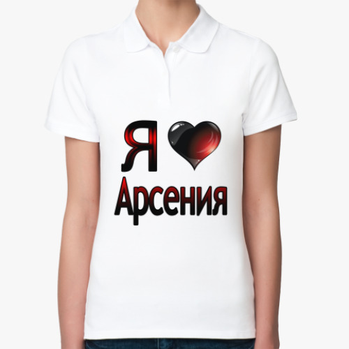 Женская рубашка поло (печать) с принтом я люблю Арсения