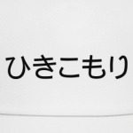 ひきこもり